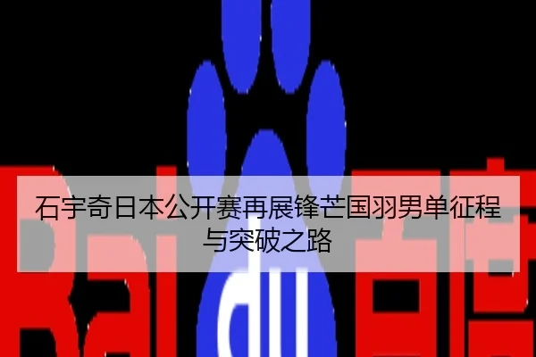 石宇奇日本公开赛再展锋芒国羽男单征程与突破之路
